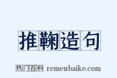 推鞠造句是什么意思的图片